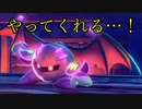 星のカービィ ディスカバリーをゆるっと実況プレイ　Part 61　「ホントの最終決戦・その３　～ピンクの悪魔、再臨（前哨戦）～」