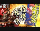 【英傑大戦】 決めるぞ！下剋上 #1811 vs宿業バカ火計