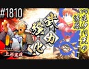 【英傑大戦】 決めるぞ！下剋上 #1810 vs毘沙門天の誘惑