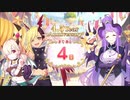 【プリンセスコネクト！Re:Dive】4.5th Anniversary カウントダウンログインボーナス 第11話