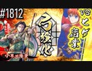 【英傑大戦】 決めるぞ！下剋上 #1812 vsヒゲ宿業