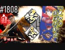 【英傑大戦】 決めるぞ！下剋上 #1808 vs人々の挨拶代わり