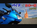 第910位：【ゆっくり】バイクで日本一周part25【幌延→北見】