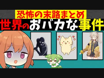 世界のおバカな事件。恐怖の末路まとめ【VOCEROID解説】