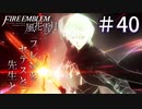 【実況】フレンとセテスと先生と Part40【ファイアーエムブレム風花雪月】