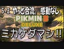 【ピクミン３デラックス】ブリッジコンストラクターピクミン２【5-2】
