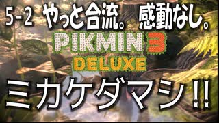 【ピクミン３デラックス】ブリッジコンストラクターピクミン２【5-2】