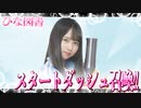 ひな図書 スタートダッシュ召喚！！