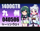 【東北イタコ車載】2022-05　九州ツーリング Part01【東北ずん子車載】