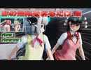 【ＭＭＤ】駅の階段を昇るだけ・改　魂魄妖夢・射命丸文　【Ray-MMD1.52　ぱんつ注意】