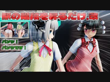 【ＭＭＤ】駅の階段を昇るだけ・改　魂魄妖夢・射命丸文　【Ray-MMD1.52　ぱんつ注意】