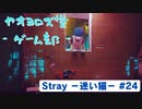 【ボイロ実況】Stray - 迷い猫の旅 - #24【オリジナル】