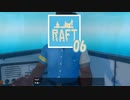 【ゲーム実況】結局のところ何をすればいいか分からない RAFT 06【PC】