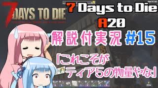 【7 Days to Die】ことのでいずとぅーだいA20　その15【VOICEROID実況】