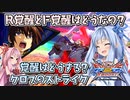 【EXVS2XB】とあるボイロのクロブ-ストライク一択バカ-9換装目『R覚醒とF覚醒という選択肢』【VOICEROID実況】