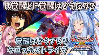 【EXVS2XB】とあるボイロのクロブ-ストライク一択バカ-9換装目『R覚醒とF覚醒という選択肢』【VOICEROID実況】