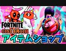 【フォートナイト】8月11日のアイテムショップ”ファルコンクランバンドル、スプラッタレラ”チャプター3シーズン3