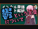 メンタル用語解説：うつ　という言葉について
