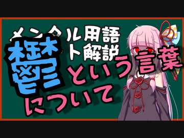 メンタル用語解説：うつ　という言葉について