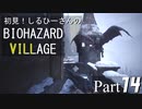 初見！しるひーさんのバイオ村 Part14