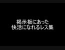 掲示板にあった快活になれるレス集