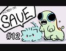 【12】ＳＡＶＥ【VOICEVOX実況】