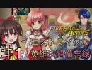 【ゆっくり実況】エストライクな英雄決闘備忘録♯1【FEヒーローズ】