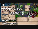 【実況】FE オウガバトルみたいなSRPGをプレイ 08-2