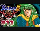 【RanceⅢ-リーザス陥落-】ランス難民男がシリーズ全作プレイする！#13【エロゲ】