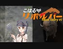 【theHunter:CotW】こはるリボルバー　ユーコンバレー#2【小春六花＆フィーちゃん実況】