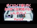【ライブアライブ】【ボイロ実況】ボイスロイド達と行くあの世で詫び続けないLAL初プレイpart24 SF編6