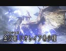 【MHサンブレイク】リオレイア希少種 登場ムービー