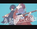 勇敢なMelody / こみってる。feat.初音ミク