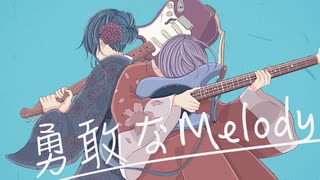 勇敢なMelody / こみってる。feat.初音ミク