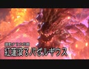 【MHサンブレイク】紅蓮滾るバゼルギウス 登場ムービー