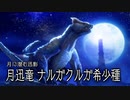 【MHサンブレイク】ナルガクルガ希少種 登場ムービー