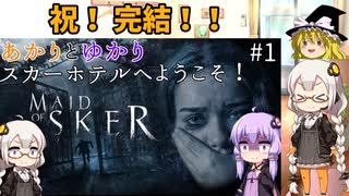 あかりとゆかりのスカーホテルへようこそ！ part15 おまけ座談会【Maid of Sker】