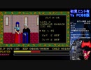 PC88版　Ys　初見切り抜き動画　＃１