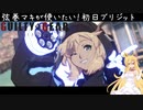 【GGST】ショ〇コンマキマキはブリジットを使いたい【CeVIO AI実況】