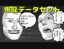 鬼龍データセットを作成しよう