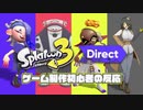 ☑ スプラトゥーン3ダイレクトを観て騒ぐ【日本人の反応】