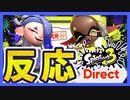 【初見反応】2022.08.10 シリーズ7000時間プレイの俺とスプラ３ダイレクトを一緒にロックオン【日本人の反応】