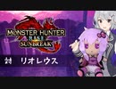 【MHRise:SB】ふんたーゆかりのサンブレイク紀行 Part.32【ソフトウェアトーク実況】