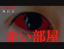 【再翻訳】赤い部屋