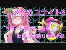 【ポケモンユナイト】メイカユナイト8 【 ガイノイドTalk実況プレイ】