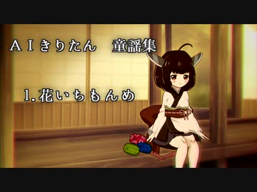 花いちもんめ／丸竹夷［AIきりたん童謡集］