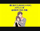 君に会えてしあわせ(J-POP)