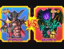 【DQMBV】ダークドレアムVSオルゴ・デミーラ【大魔王VS大魔王】