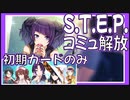 【STEPコミュ解放】初期カードだけでエキシビションマッチをクリア【シャニマス】