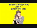 君に会えてしあわせ(J-POP)カラオケ